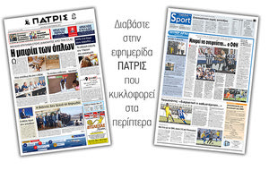 Διαβάστε στην έντυπη ΠΑΤΡΙΣ Δευτέρας 16/9/2019