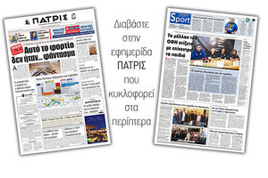 Διαβάστε στην έντυπη ΠΑΤΡΙΣ Τρίτης 17/9/2019
