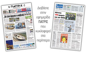 Διαβάστε στην έντυπη ΠΑΤΡΙΣ Τετάρτης 18/9/2019