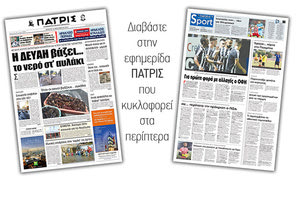 Διαβάστε στην έντυπη ΠΑΤΡΙΣ Πέμπτης 19/9/2019