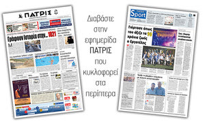 Διαβάστε στην έντυπη ΠΑΤΡΙΣ Παρασκευής 20/9/2019