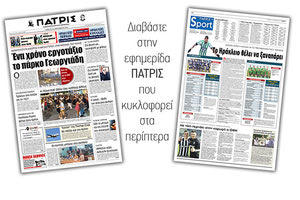 Διαβάστε στην έντυπη ΠΑΤΡΙΣ Σαββάτου 21/9/2019