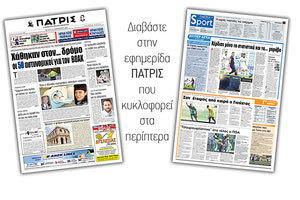 Διαβάστε στην έντυπη ΠΑΤΡΙΣ Δευτέρας 23/9/2019