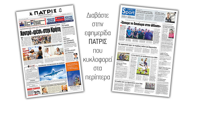 Διαβάστε στην έντυπη ΠΑΤΡΙΣ Τρίτης 24/9/2019