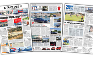 Διαβάστε στην έντυπη ΠΑΤΡΙΣ Τετάρτης 25/9/2019