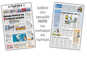 Διαβάστε στην έντυπη ΠΑΤΡΙΣ Πέμπτης 26/9/2019