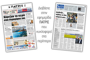 Διαβάστε στην έντυπη ΠΑΤΡΙΣ Παρασκευής 27/9/2019