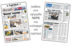 Διαβάστε στην έντυπη ΠΑΤΡΙΣ Σαββάτου 28/9/2019