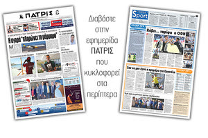 Διαβάστε στην έντυπη ΠΑΤΡΙΣ Δευτέρας 30/9/2019