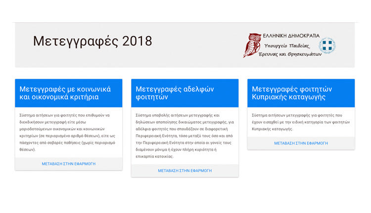ηλεκτρονική αίτηση για χορήγηση μετεγγραφής