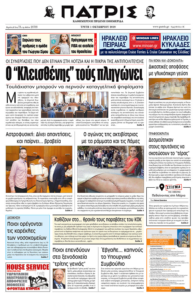 Πρωτοσέλιδο έντυπης ΠΑΤΡΙΣ 1/10/2019