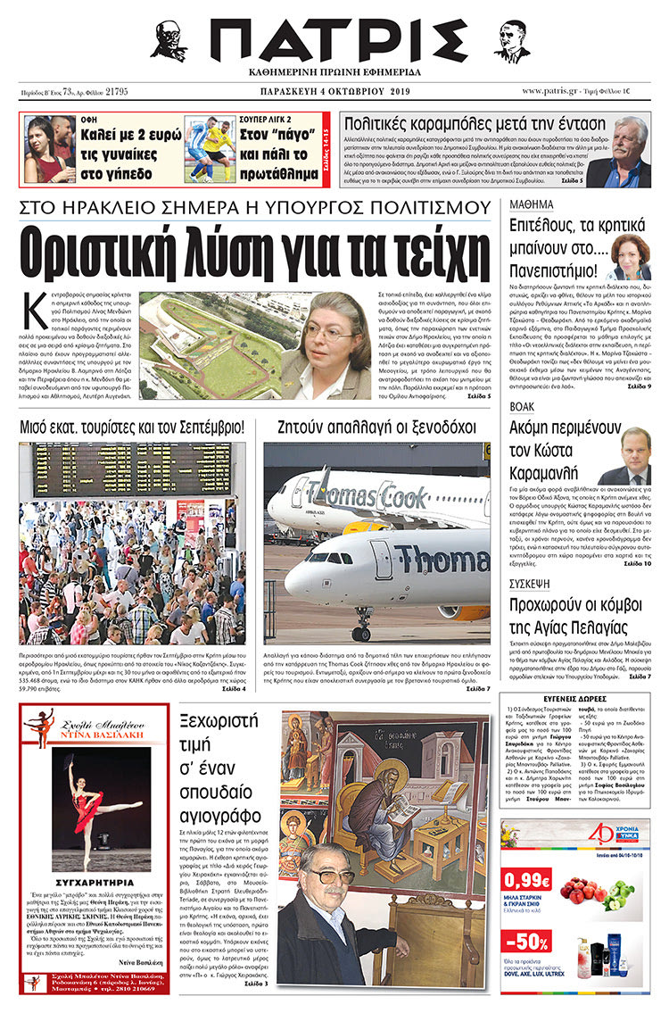 Πρωτοσέλιδο έντυπης ΠΑΤΡΙΣ 4/10/2019