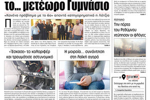 Πρωτοσέλιδο έντυπης ΠΑΤΡΙΣ 5/10/2019