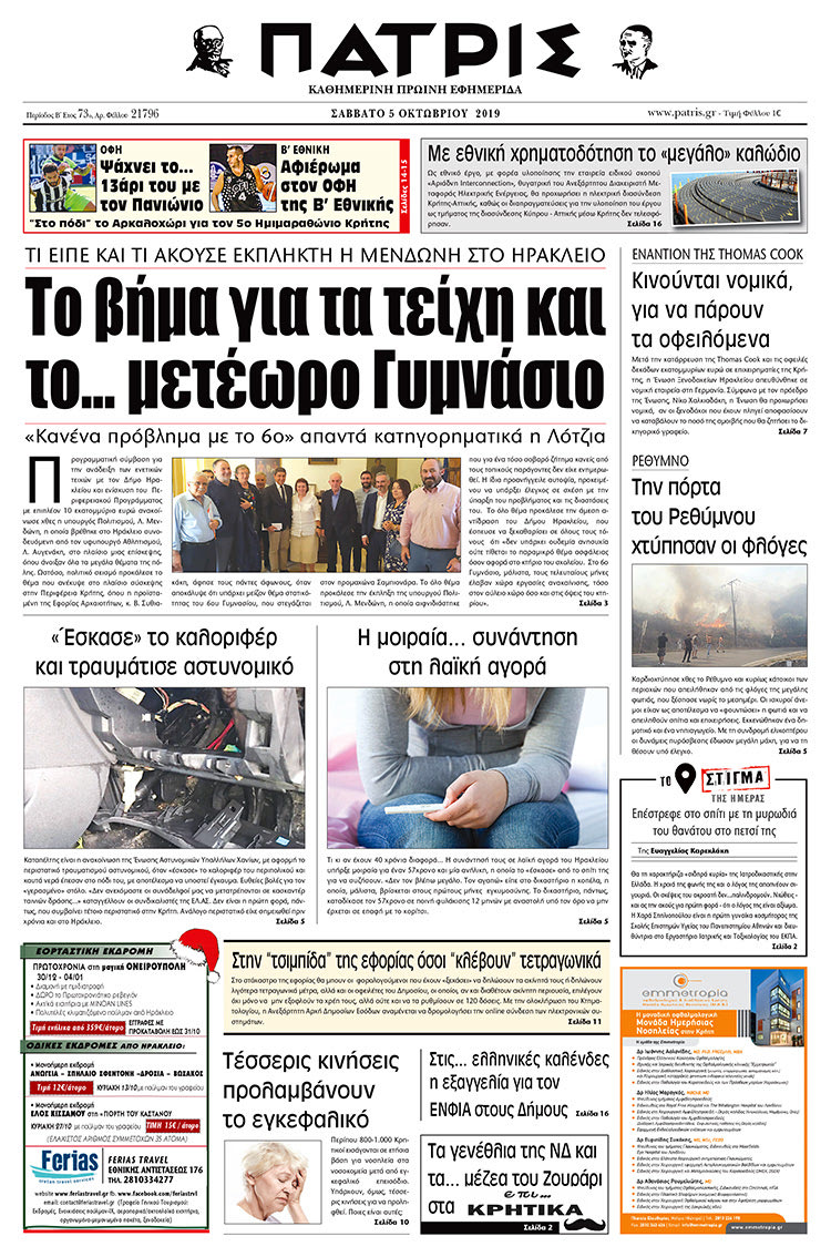 Πρωτοσέλιδο έντυπης ΠΑΤΡΙΣ 5/10/2019