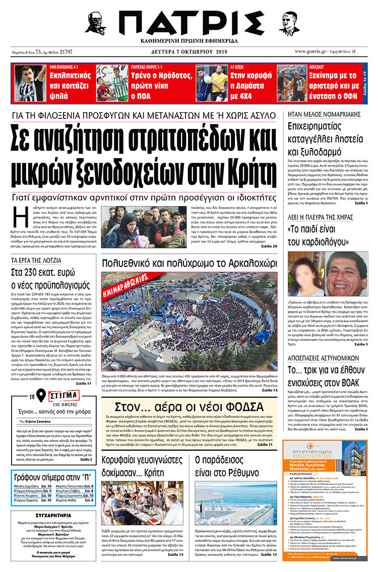 Πρωτοσέλιδο έντυπης ΠΑΤΡΙΣ 7/10/2019