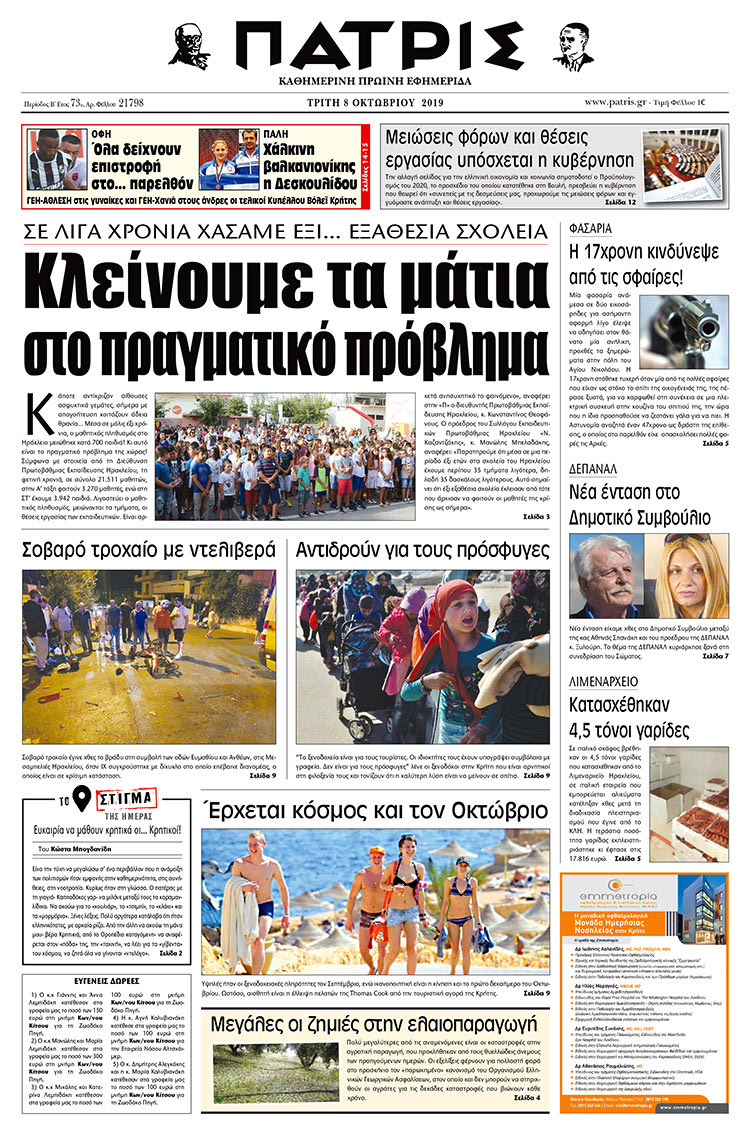 Πρωτοσέλιδο έντυπης ΠΑΤΡΙΣ 8/10/2019