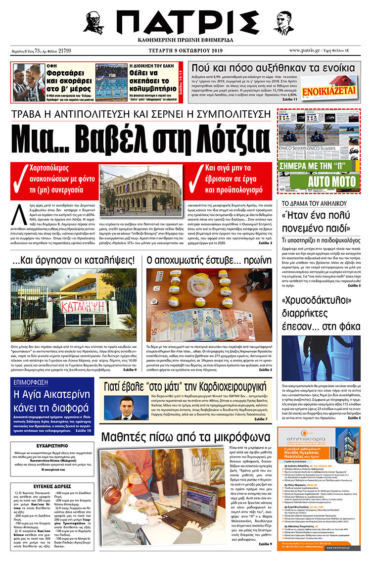 Πρωτοσέλιδο έντυπης ΠΑΤΡΙΣ 9/10/2019