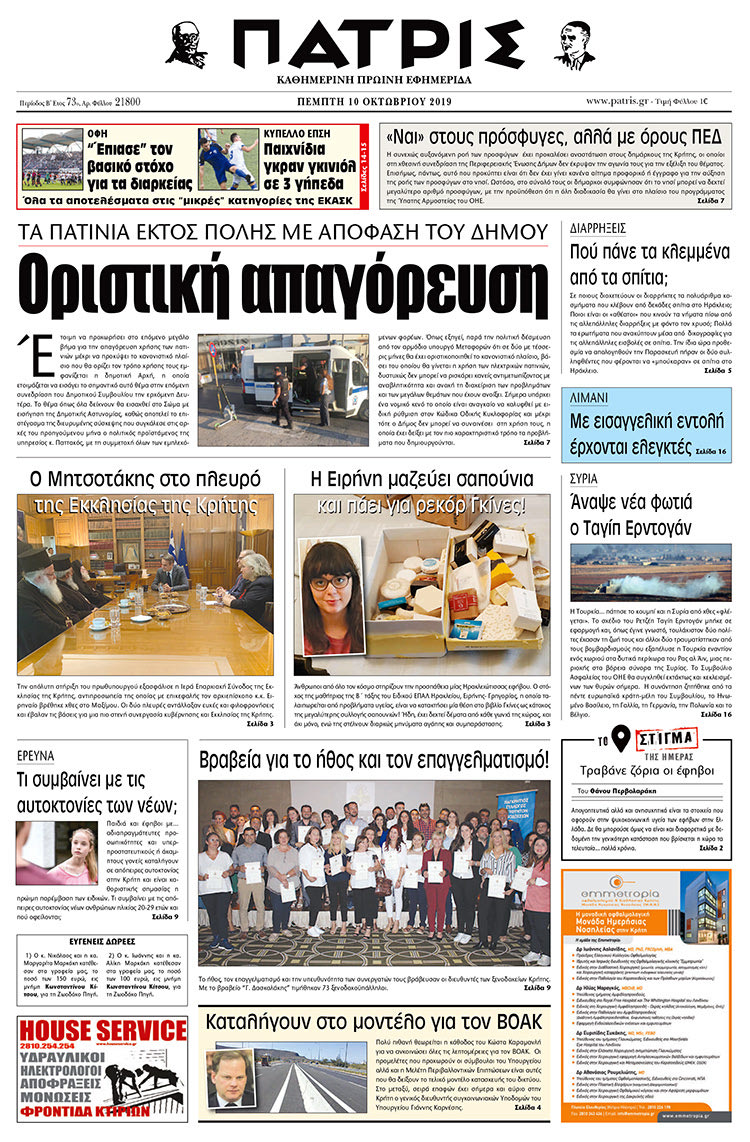 Πρωτοσέλιδο έντυπης ΠΑΤΡΙΣ 10/10/2019