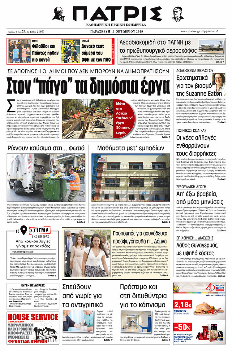 Πρωτοσέλιδο έντυπης ΠΑΤΡΙΣ 11/10/2019