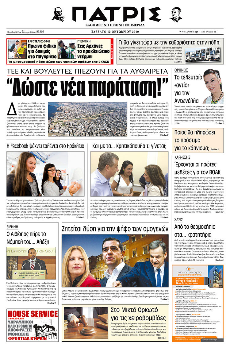 Πρωτοσέλιδο έντυπης ΠΑΤΡΙΣ 12/10/2019