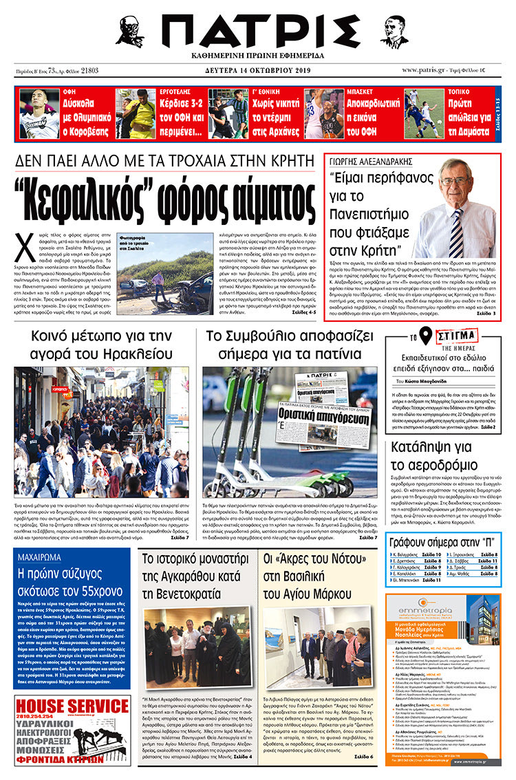 Πρωτοσέλιδο έντυπης ΠΑΤΡΙΣ 14/10/2019