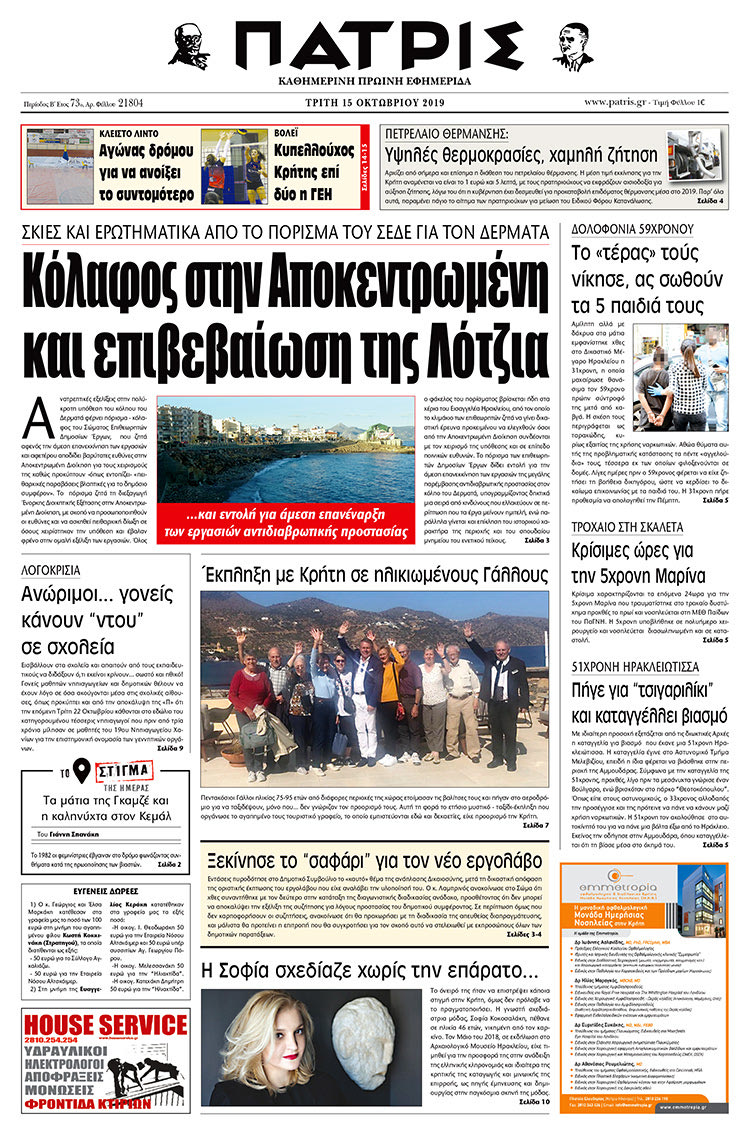 Πρωτοσέλιδο έντυπης ΠΑΤΡΙΣ 15/10/2019