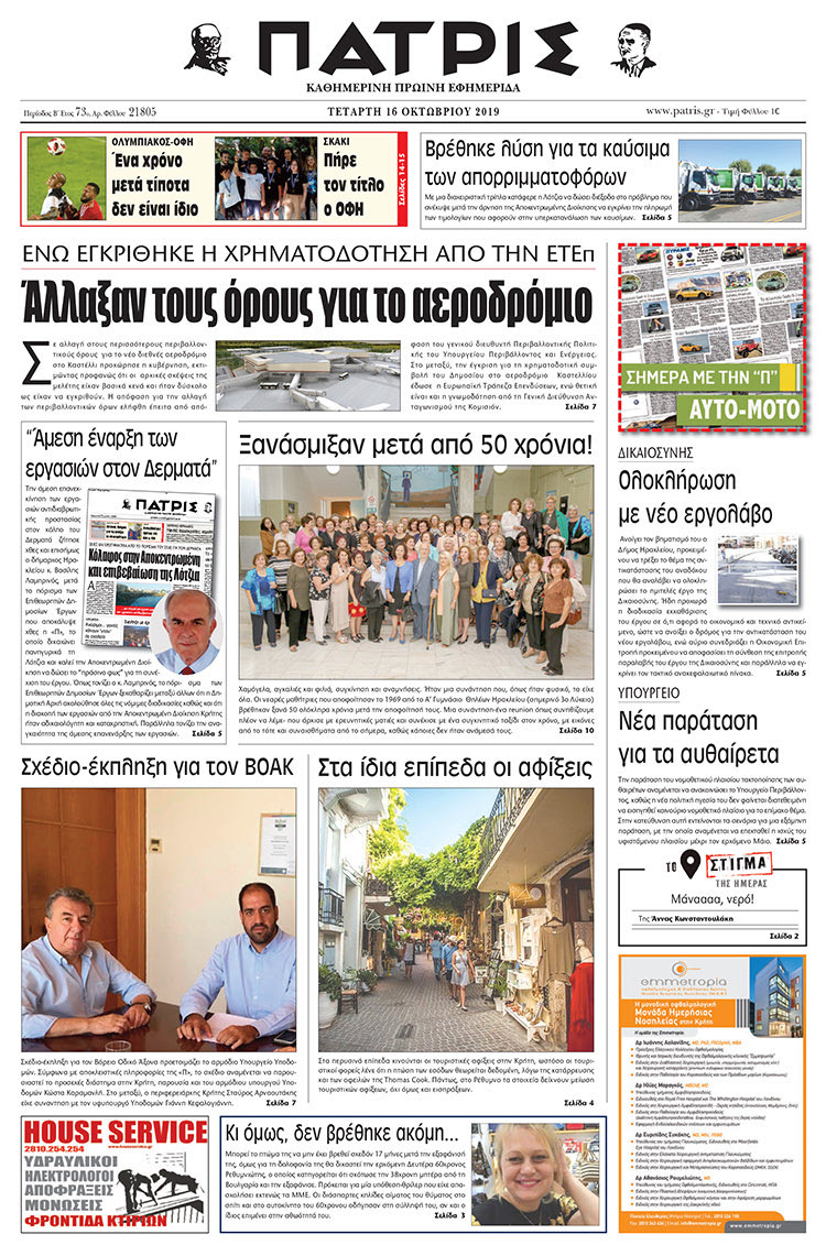 Πρωτοσέλιδο έντυπης ΠΑΤΡΙΣ 16/10/2019