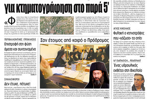 Πρωτοσέλιδο έντυπης ΠΑΤΡΙΣ 17/10/2019