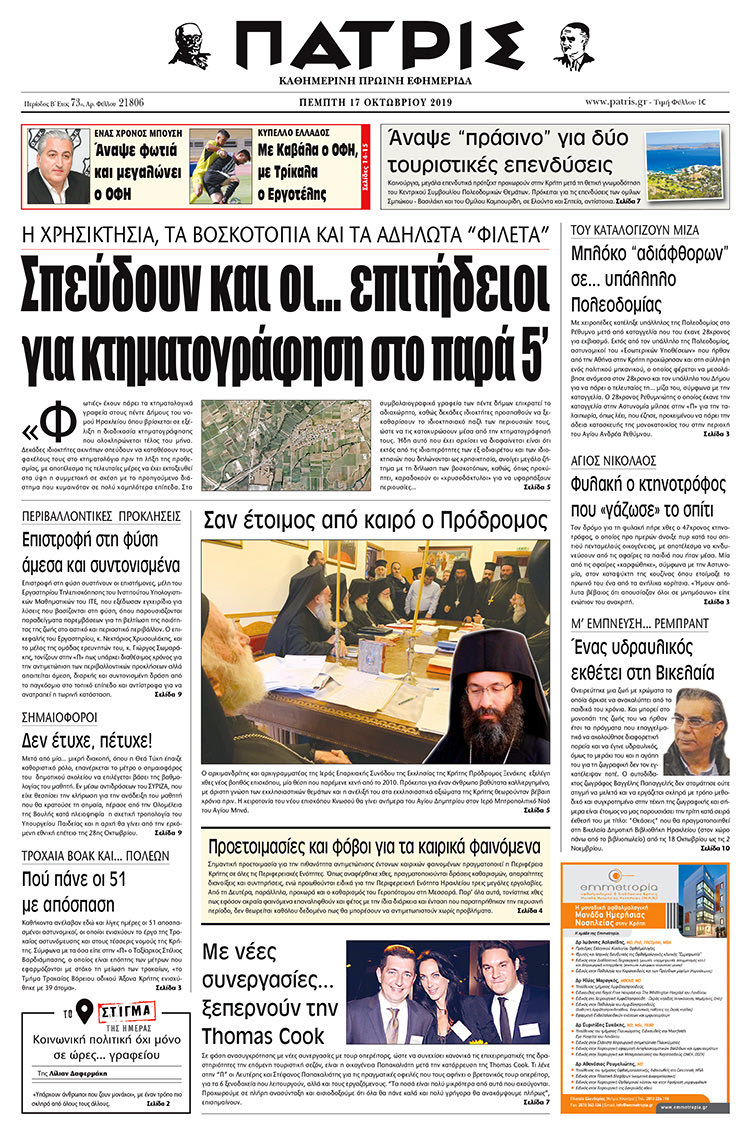 Πρωτοσέλιδο έντυπης ΠΑΤΡΙΣ 17/10/2019