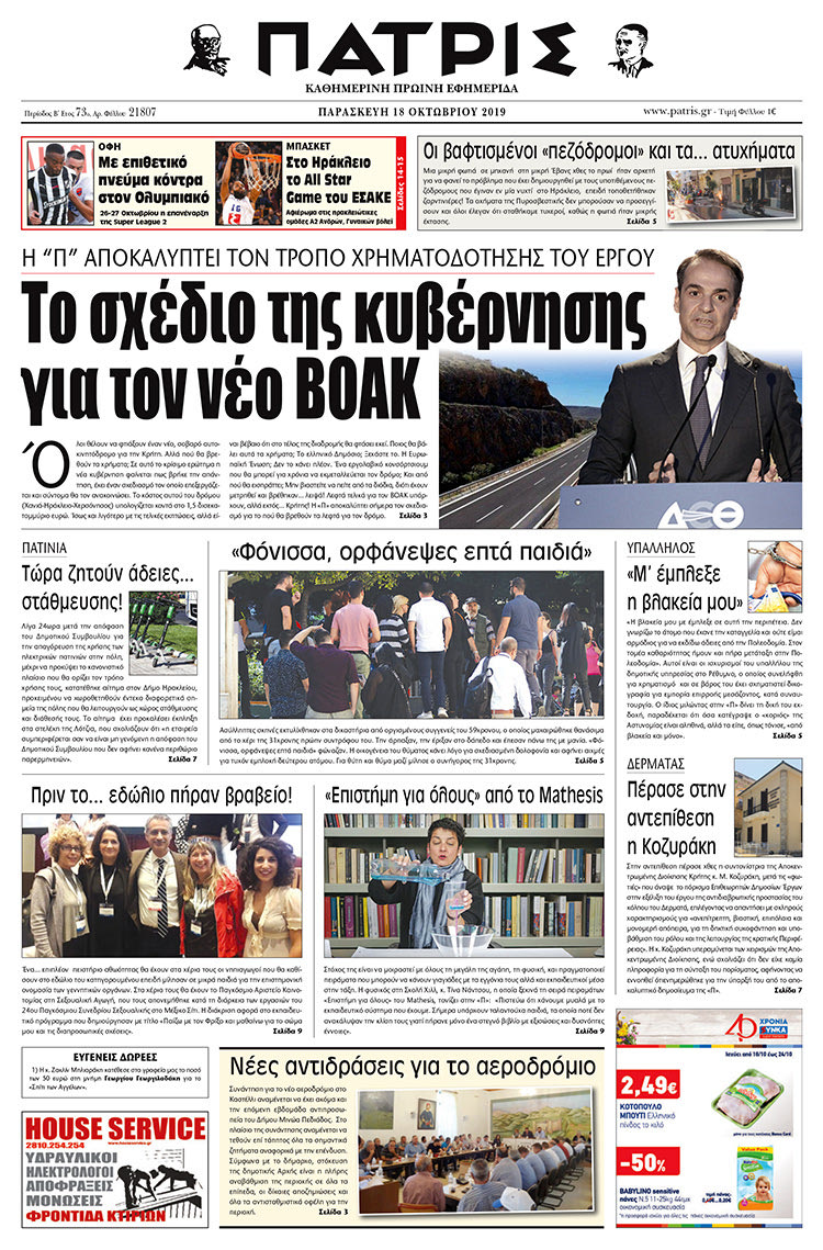 Πρωτοσέλιδο έντυπης ΠΑΤΡΙΣ 17/10/2019