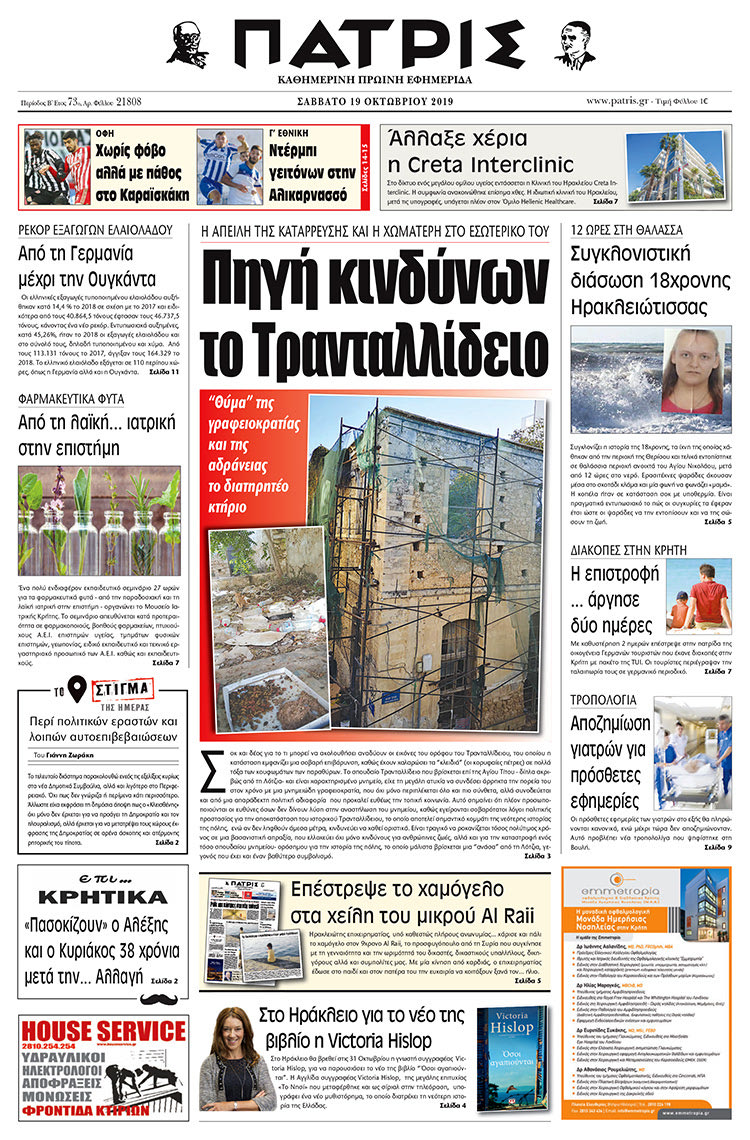 Πρωτοσέλιδο έντυπης ΠΑΤΡΙΣ 19/10/2019