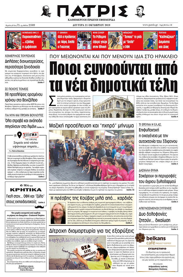 Πρωτοσέλιδο έντυπης ΠΑΤΡΙΣ 21/10/2019