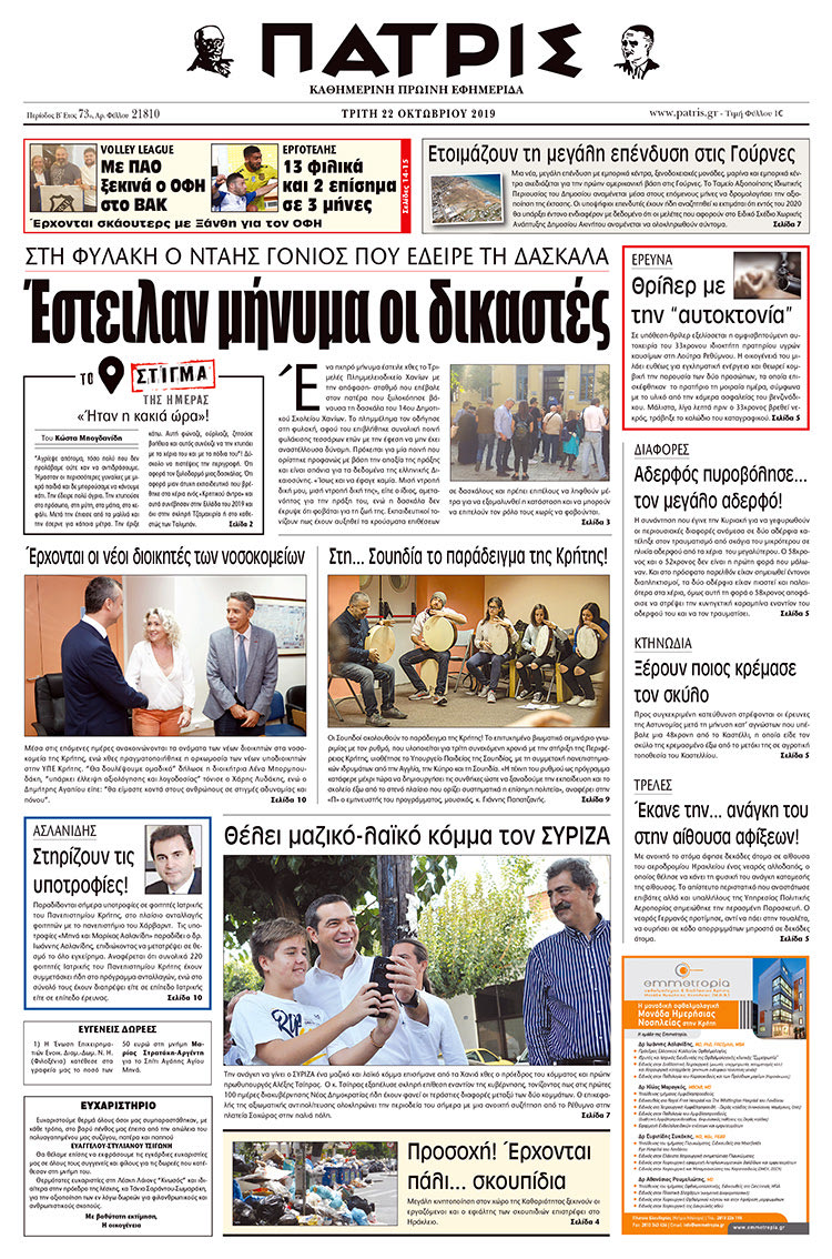 Πρωτοσέλιδο έντυπης ΠΑΤΡΙΣ 22/10/2019