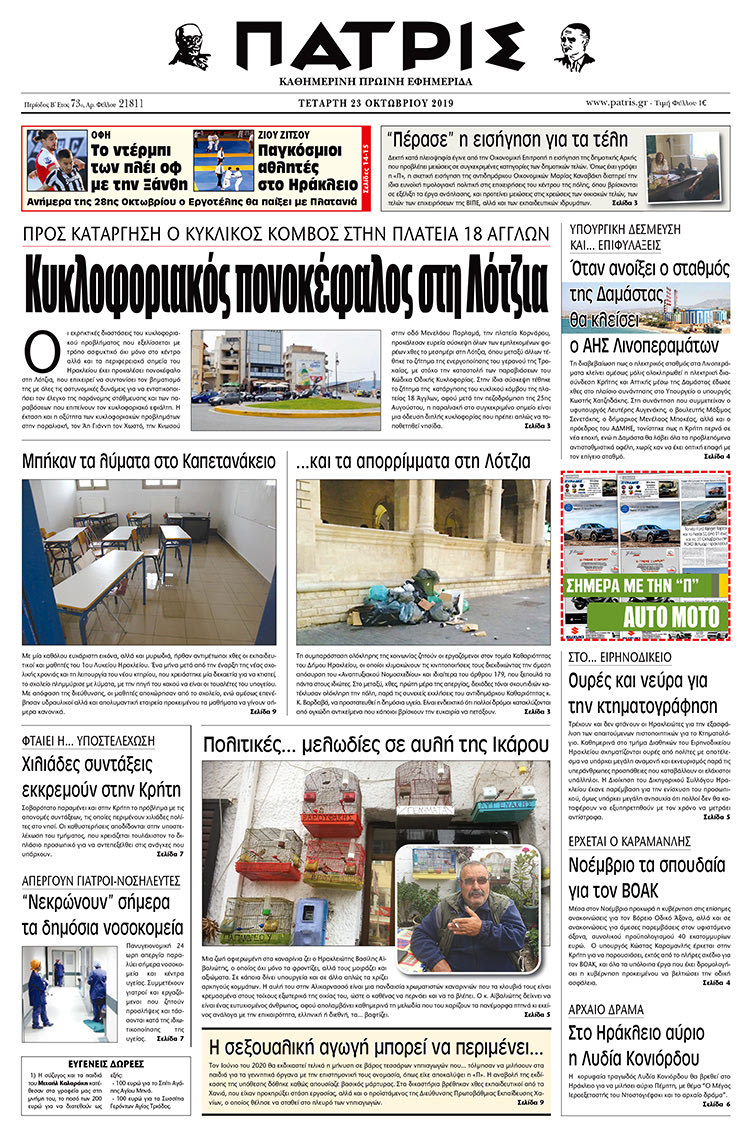 Πρωτοσέλιδο έντυπης ΠΑΤΡΙΣ 23/10/2019