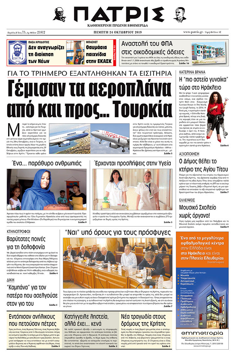 Πρωτοσέλιδο έντυπης ΠΑΤΡΙΣ 24/10/2019