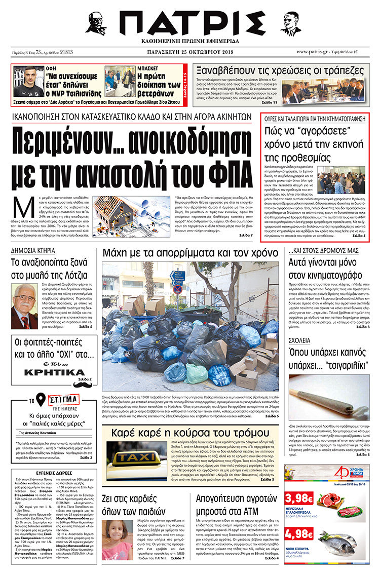 Πρωτοσέλιδο έντυπης ΠΑΤΡΙΣ 25/10/2019