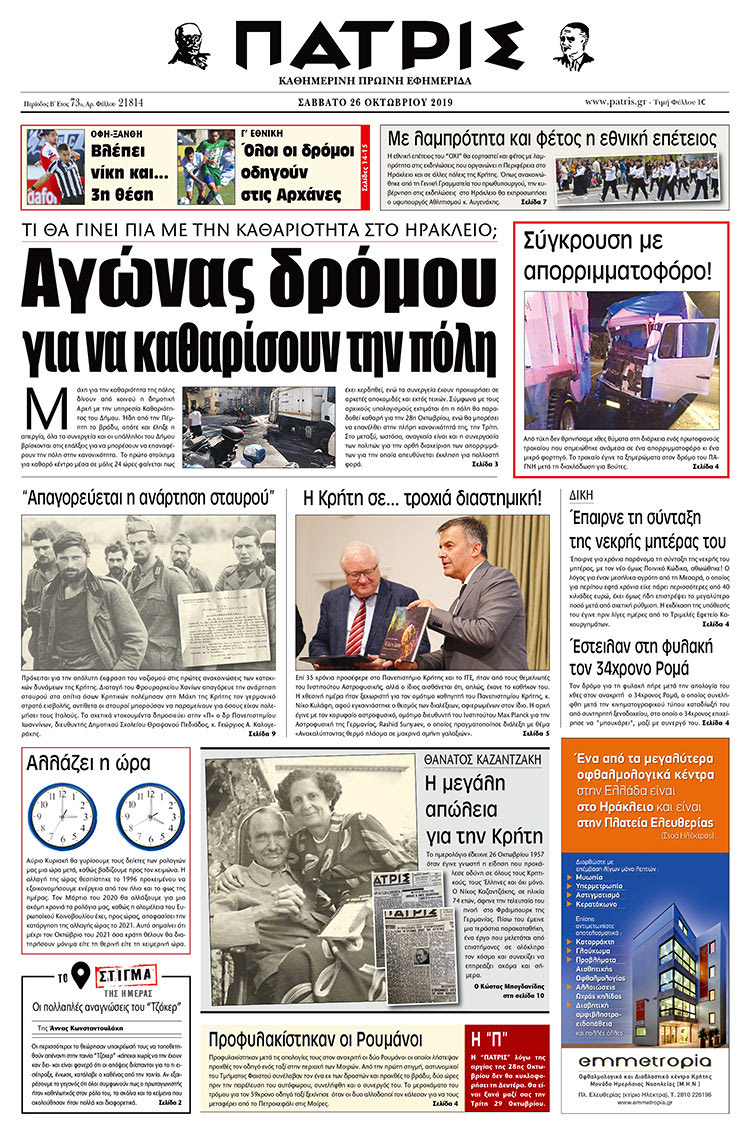 Πρωτοσέλιδο έντυπης ΠΑΤΡΙΣ 26/10/2019