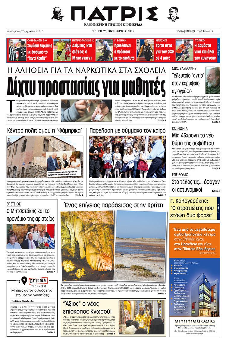 Πρωτοσέλιδο έντυπης ΠΑΤΡΙΣ 29/10/2019