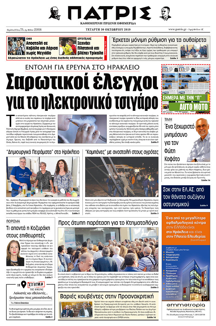 Πρωτοσέλιδο έντυπης ΠΑΤΡΙΣ 30/10/2019