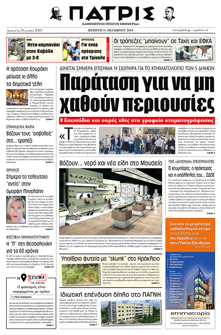 Πρωτοσέλιδο έντυπης ΠΑΤΡΙΣ 31/10/2019