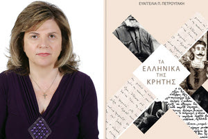 Η παρουσίαση του νέου βιβλίου της Ευαγγελίας  Πετρουγάκη «Τα Ελληνικά της Κρήτης»