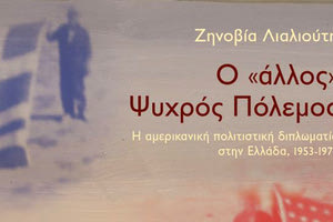 Το βιβλίο «Ο «άλλος» Ψυχρός Πόλεμος. Η αμερικανική πολιτιστική διπλωματία στην Ελλάδα, 1953-1973» της Ζηνοβίας (Τζένης) Λιαλιούτη, κυκλοφορεί σήμερα από τις Πανεπιστημιακές Εκδόσεις Κρήτης.