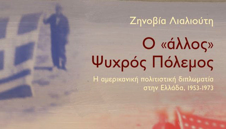 Το βιβλίο «Ο «άλλος» Ψυχρός Πόλεμος. Η αμερικανική πολιτιστική διπλωματία στην Ελλάδα, 1953-1973» της Ζηνοβίας (Τζένης) Λιαλιούτη, κυκλοφορεί σήμερα από τις Πανεπιστημιακές Εκδόσεις Κρήτης.