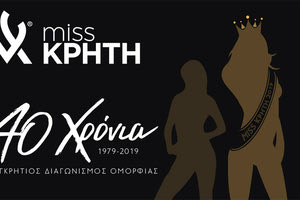 40ός Παγκρήτιος Διαγωνισμός Ομορφιάς Miss Κρήτη