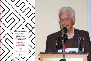 Παρουσιάζεται το βιβλίο “Μα σα  μυρίζει ο φρόνιμος, βαρσάμια δεν μυρίζουν. Εγκώμιον Σταμάτη Αποστολάκη’’ 