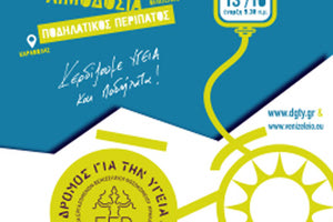 3ος Δρόμος για την υγεία