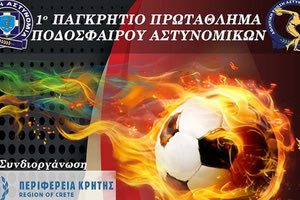 1ο Παγκρήτιο πρωταθλήματος ποδοσφαίρου Αστυνομικών