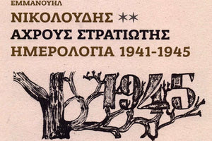 Παρουσιάζεται το βιβλίο του Εμμανουήλ Νικολούδη με τίτλο «Άχρους στρατιώτης»