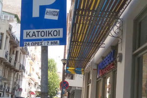 Επανέρχονται οι κάτοικοι για  τις μόνιμες θέσεις στάθμευσης