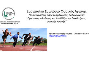 Ευρωπαϊκό Συμπόσιο Φυσικής Αγωγής στα Μάλια